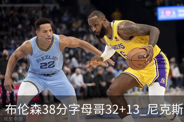 布伦森38分字母哥32+13 尼克斯终结雄鹿7连胜
