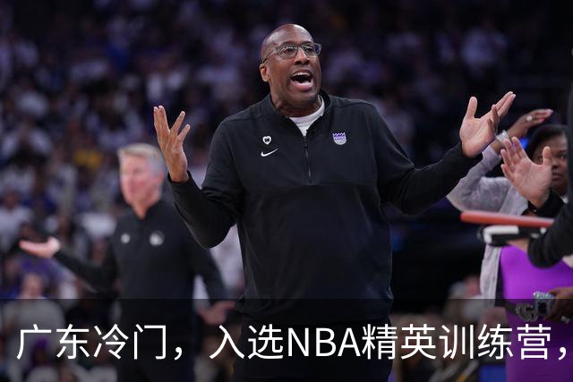 广东冷门，入选NBA精英训练营，杜锋儿子下家3选1，豪门或提前锁定