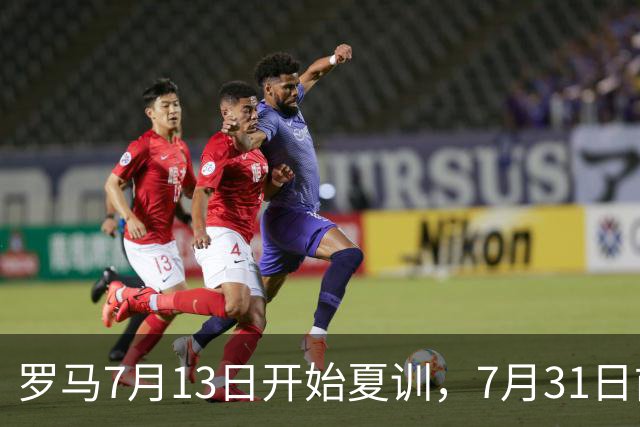 罗马7月13日开始夏训，7月31日前往威尔士集训，8月15日对阵多特